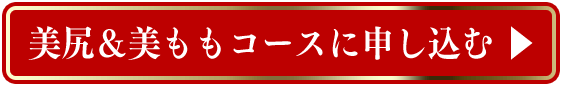 美尻＆美ももコースに申し込む 