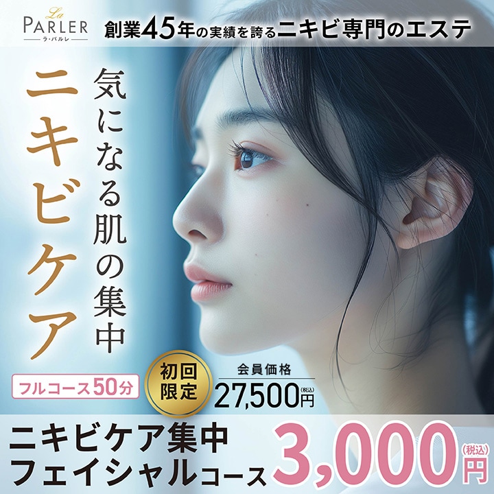 ニキビケア集中フェイシャル　バナー画像