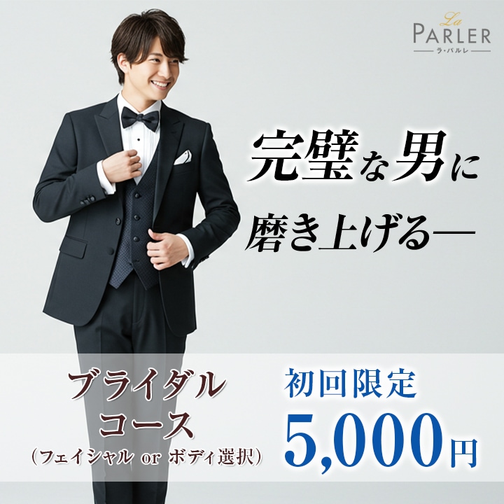 メンズ｜ブライダルコース　バナー画像