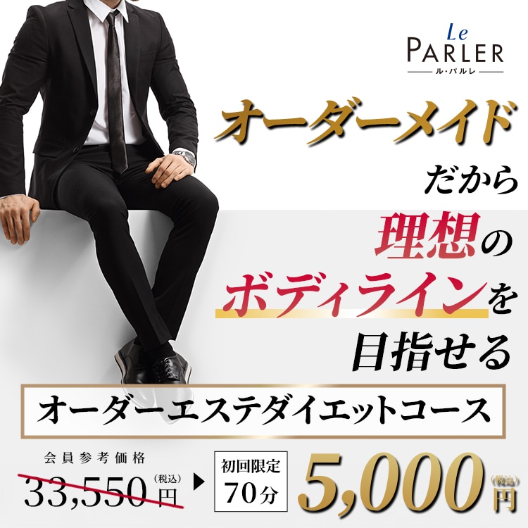 メンズ｜オーダーエステダイエットコース