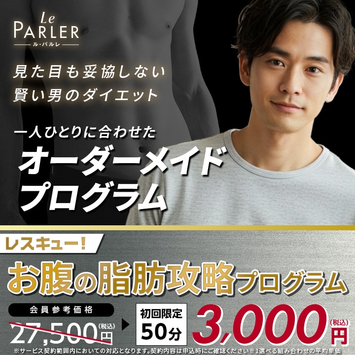 メンズ｜レスキュー！お腹の脂肪攻略プログラム