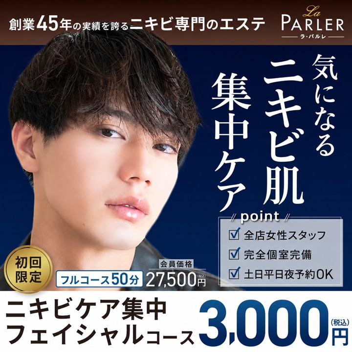 メンズ｜ニキビケア集中フェイシャルコース　バナー画像