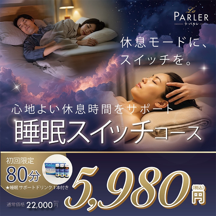 睡眠スイッチコース