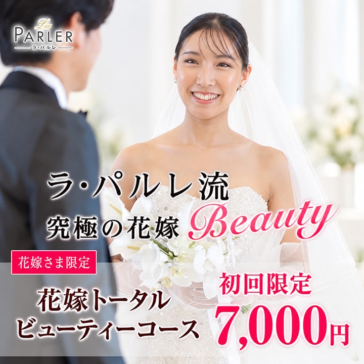 花嫁トータルビューティーコース
