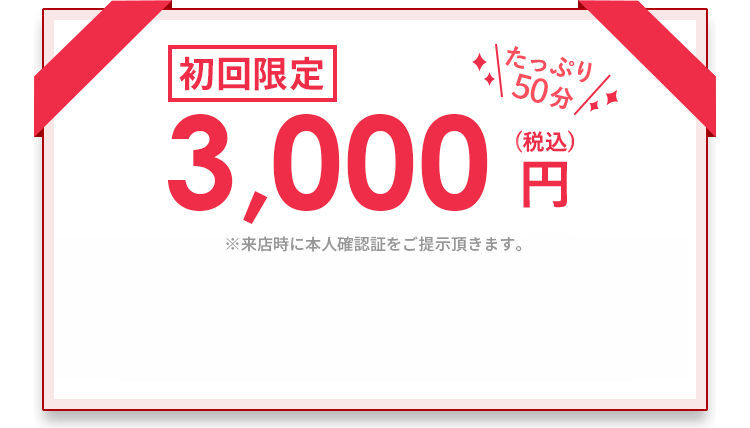 たっぷり50分　初回限定3,000円（税抜）