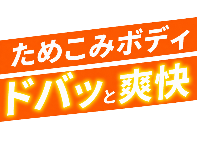 ためこみボディ ドバっと爽快