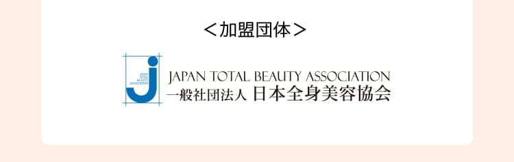 加盟団体：一般社団法人 日本全身美容協会