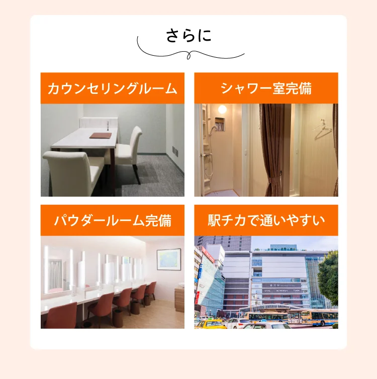さらに カウンセリングルーム シャワー室完備 パウダールーム完備 駅チカで通いやすい