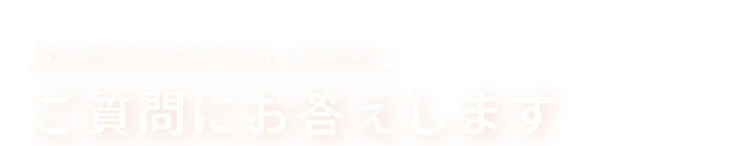 
            はじめてのエステでちょっと不安・・・
            ご質問にお答えします Q and A