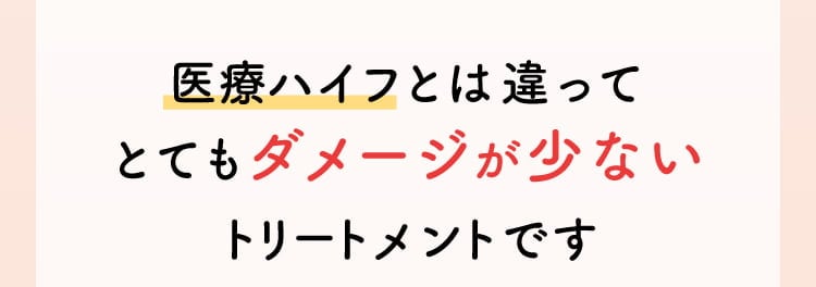 医療ハイフとは違ってとてもダメージが少ないトリートメントです
