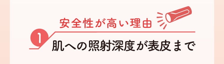 安全性が高い理由1 肌への照射深度が表皮まで