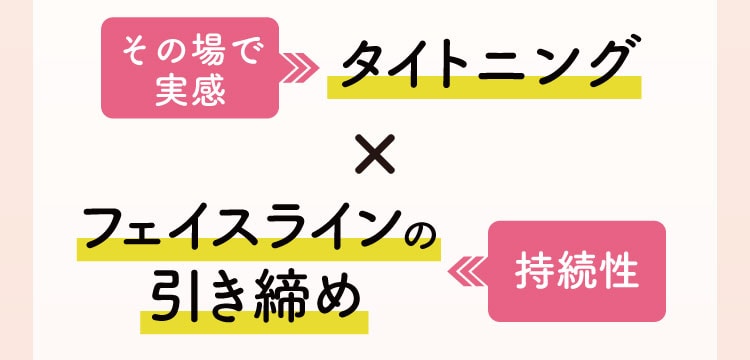その場で実感 タイトニング & フェイスラインの引き締め 持続性