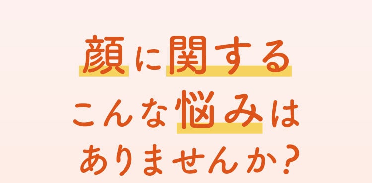 顔に関するこんな悩みはありませんか？