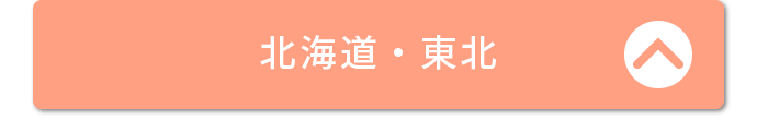 北海道・東北