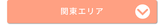 関東エリア