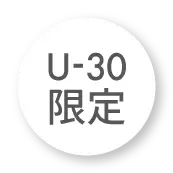 U-30限定