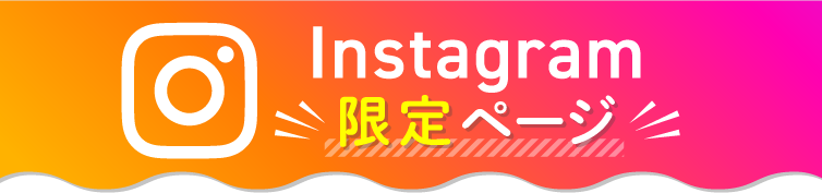 Instagram限定ページ