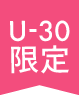 U-30限定