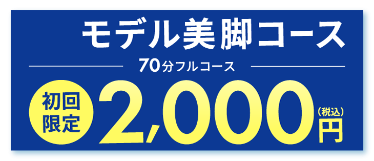 モデル美脚コース 70分フルコース 初回限定 2,000円（税込）