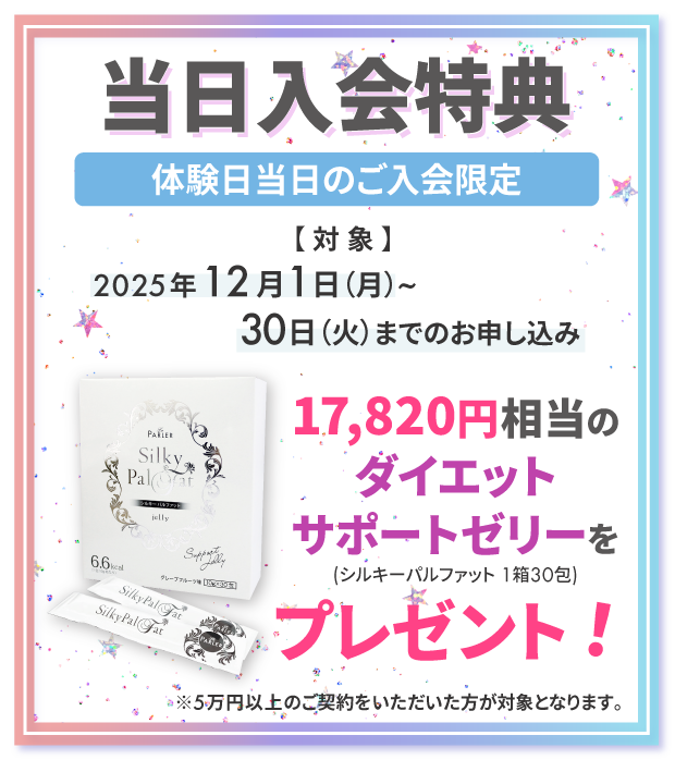 当日入会特典！2025年11月1日(土)～30日(日)までの期間中、体験日当日のご入会と5万円以上のご契約でダイエットサポートゼリーをプレゼント!(シルキーバルファット1箱30包)17,820円相当