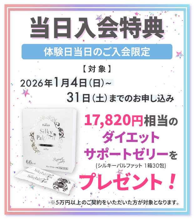 当日入会特典！2026年1月4日(日)～31日(土)までの期間中、体験日当日のご入会と5万円以上のご契約でダイエットサポートゼリーをプレゼント!(シルキーバルファット1箱30包)17,820円相当