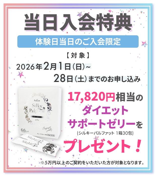 当日入会特典！2026年2月1日(日)～28日(土)までの期間中、体験日当日のご入会と5万円以上のご契約でダイエットサポートゼリーをプレゼント!(シルキーバルファット1箱30包)17,820円相当