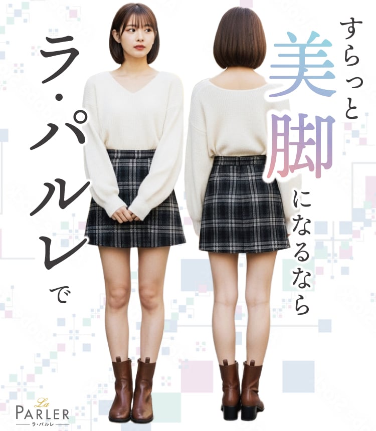すらっと美脚になるなら ラ・パルレで La PARLER ラ・パルレ