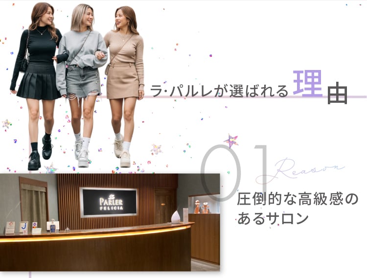 ラ・パルレが選ばれる理由
                    01 圧倒的な高級感のあるサロン