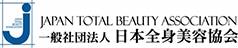 一般社団法人日本全身美容協会