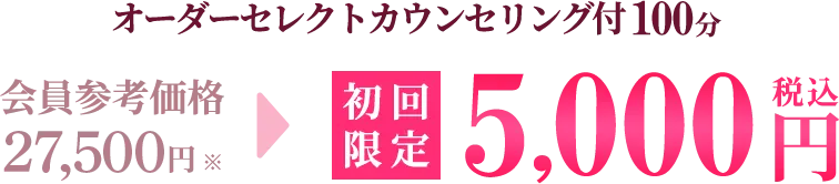 初回限定価格 100分 5000円(税込)