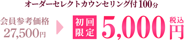 初回限定価格 100分 5000円(税込)