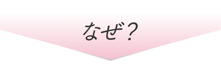 なぜ？