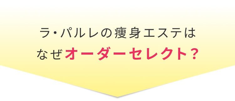 ラ・パルレの痩身エステはなぜオーダーセレクト？