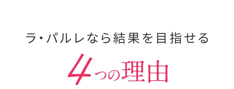 ラ・パルレなら結果を目指せる４つの理由