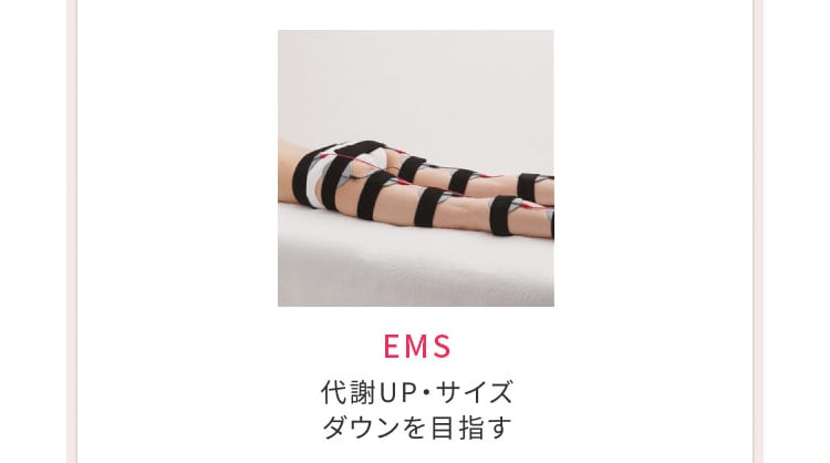 EMS：代謝UP・サイズダウンを目指す