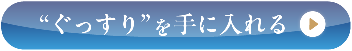 ぐっすりを手に入れる