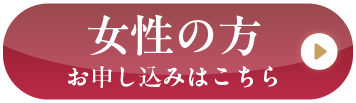 女性の方 お申し込みはこちら