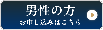 男性の方はこちら
