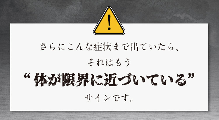 “体が限界に近づいている”さらにこんな症状まで出ていたら、それはもうサインです。