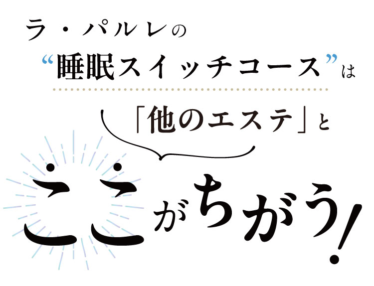 ラ・パルレの“睡眠スイッチコース”は他のエステとここがちがう！