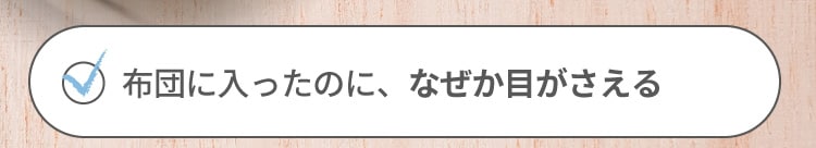 布団に入ったのに、なぜか目がさえる