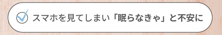 スマホを見てしまい「眠らなきゃ」と不安に