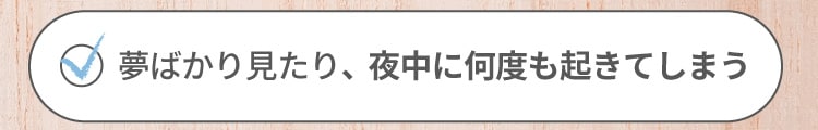 夢ばかり見たり、夜中に何度も起きてしまう