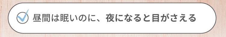 昼間は眠いのに、夜になると目がさえる