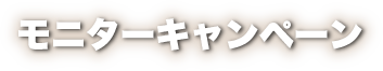 モニターキャンペーン