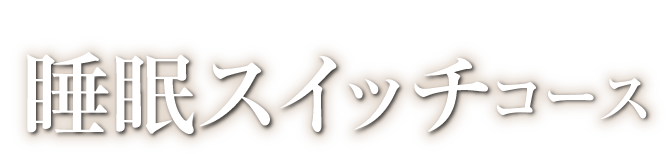 「ぐっすり」を整える 睡眠スイッチコース