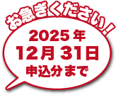 お急ぎください！2025年12月31日申込分まで