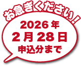 お急ぎください！2026年2月28日申込分まで