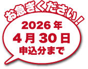 お急ぎください！2026年4月30日申込分まで