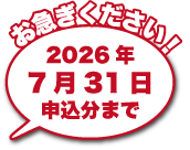 お急ぎください！2026年7月31日申込分まで